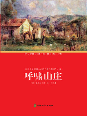 cover image of 呼啸山庄